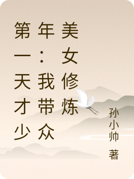 第一天才少年：我带众美女修炼孙小帅最新章节免费阅读
