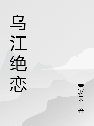 乌江绝恋最新章节更新(主角叫田红兵,姚倩倩)