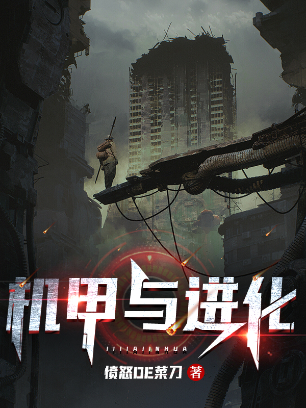 机甲与进化王林的小说免费阅读完整版