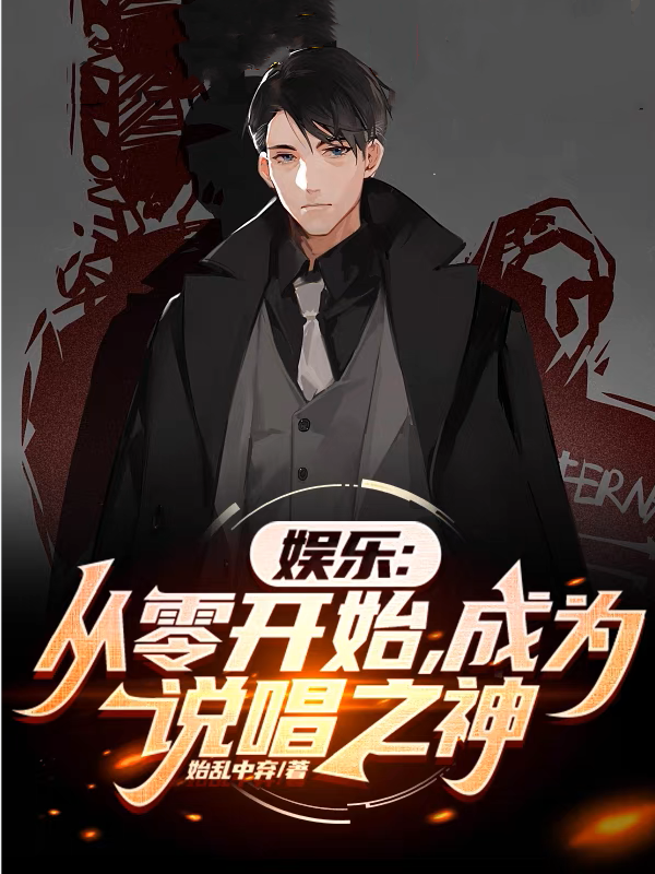 娱乐：从零开始，成为说唱之神林霄的小说免费阅读完整版