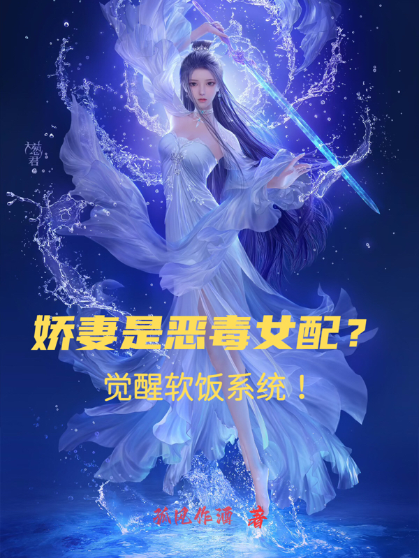娇妻是恶毒女配？觉醒软饭系统！陆风小说免费阅读最新章节