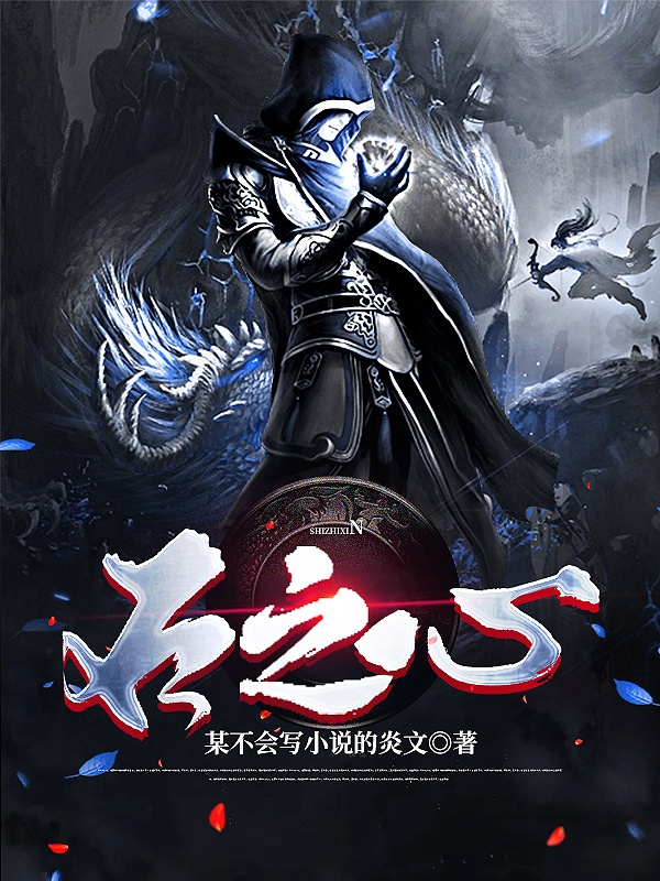 石之心古岑,古灵最新章节免费阅读