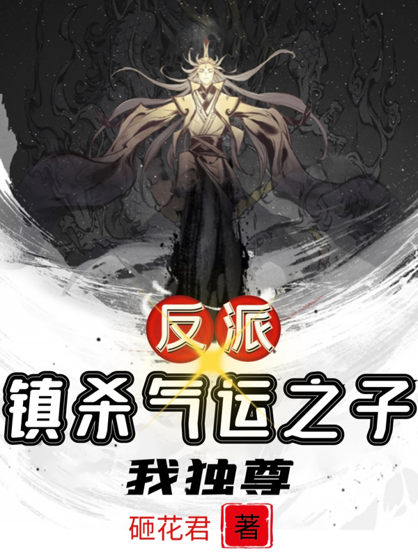 反派：镇杀气运之子，我独尊秦渊最新章节免费阅读