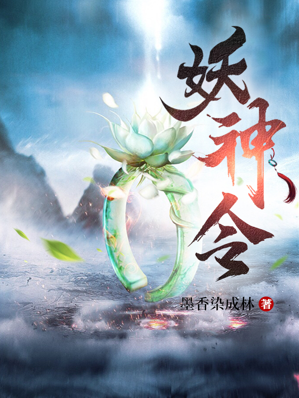 妖神令无删减全文免费看，主角帝流笙,妘殇