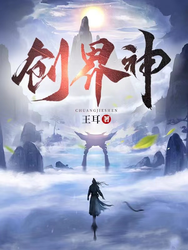 创界神(王梓)小说全文免费阅读