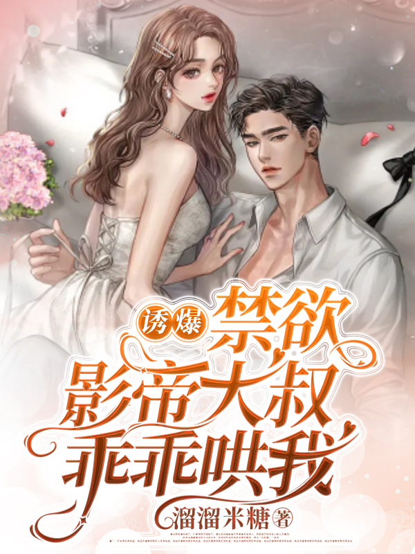 诱爆，禁欲影帝大叔乖乖哄我！最新章节更新(主角叫温眠,顾景臣)