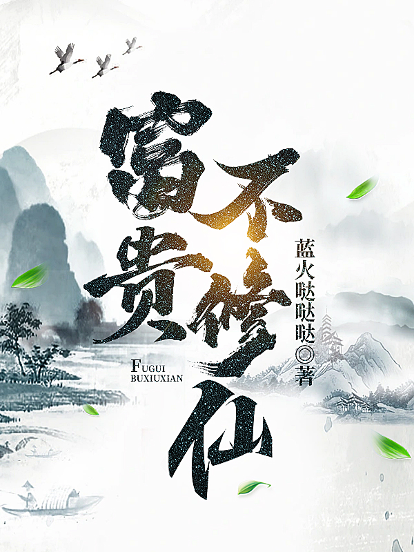 《富贵不修仙》小说章节列表免费试读王富贵,白平安小说全文