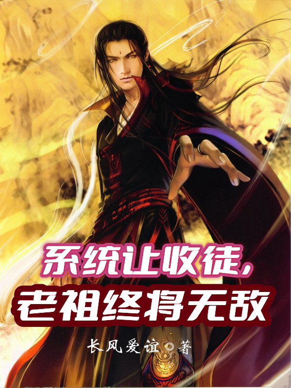 系统让收徒，老祖终将无敌(楚元)小说全文免费阅读