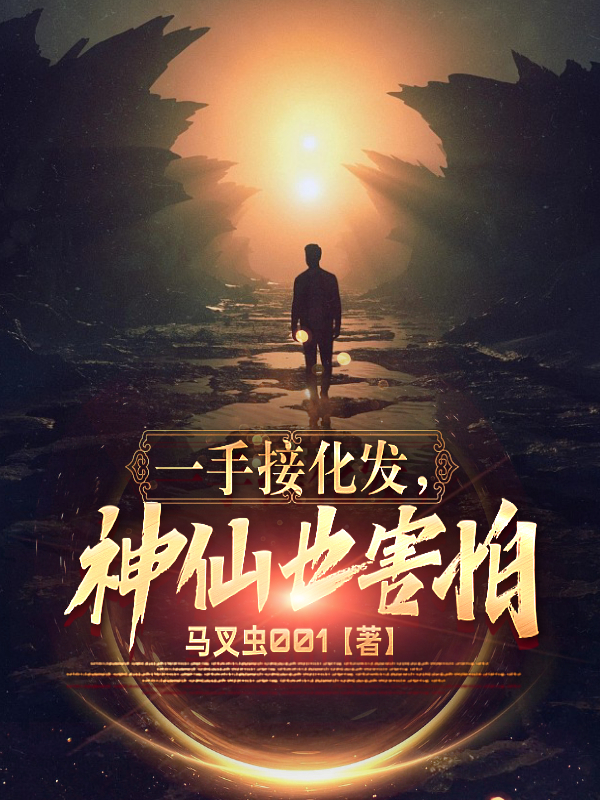 《一手接化发，神仙也害怕》小说章节列表免费试读王石小说全文