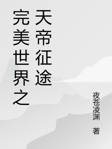 完美世界之天帝征途(玄渊,石昊)小说最新章节