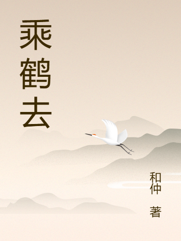 乘鹤去王堪,张七月最新章节免费阅读