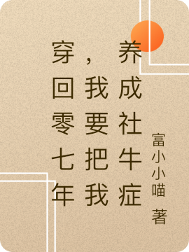 莫可可,苏锦小说《穿回零七年，我要把我养成社牛症》全文阅读