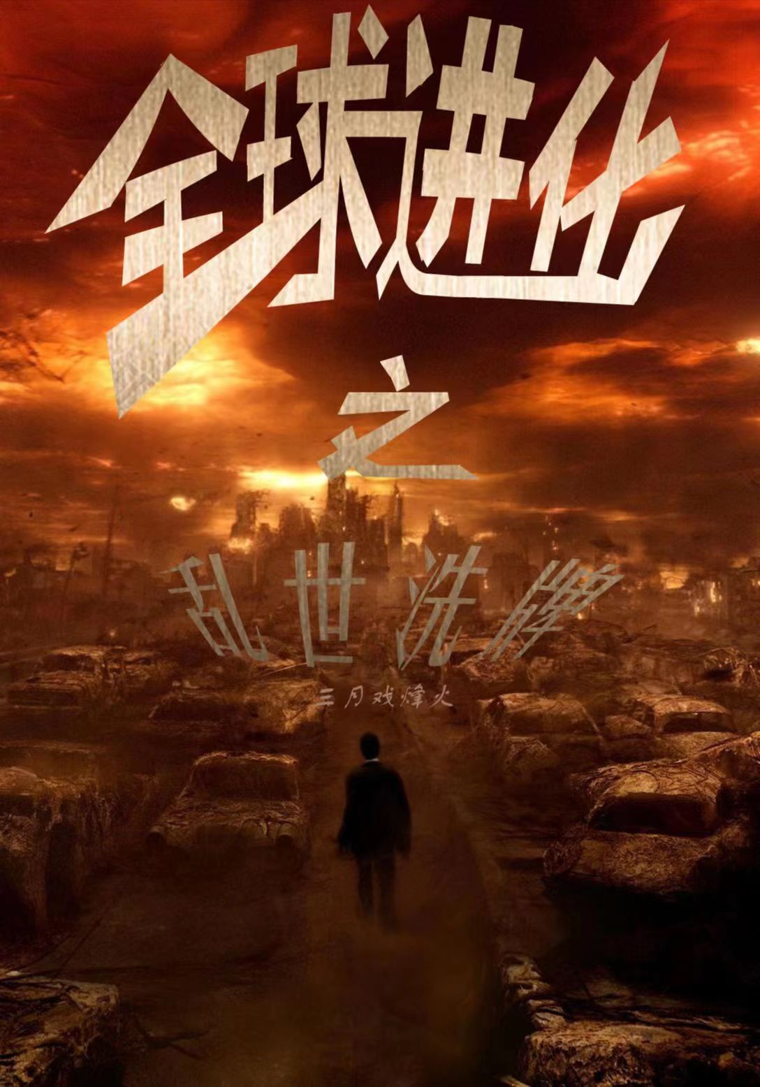 全球进化之乱世洗牌全文在线阅读李瑞,三月小说全本无弹窗