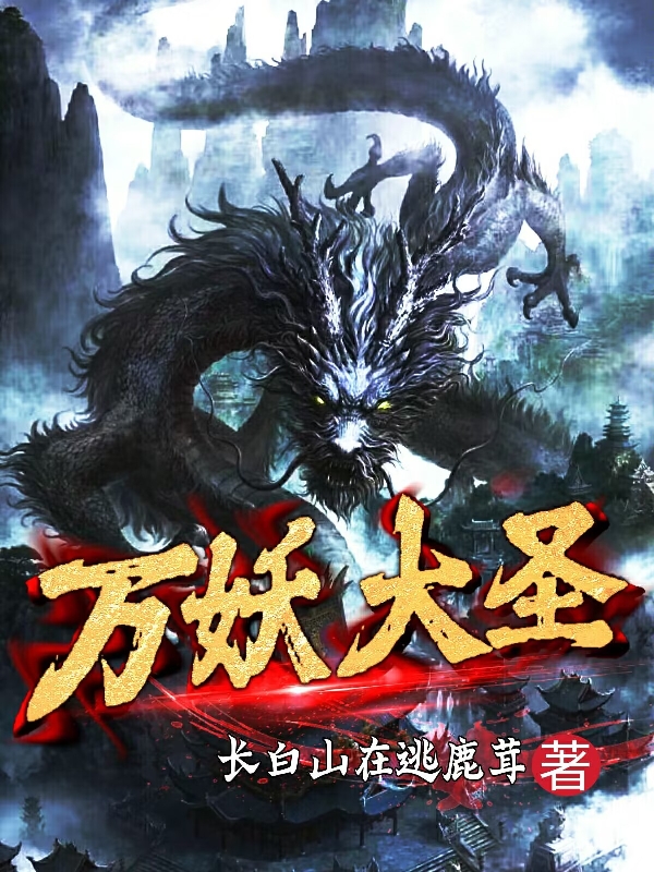 万妖大圣无删减全文免费看，主角林默,沈临洛