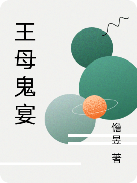 王母鬼宴无删减全文免费看，主角吴邪,张起灵