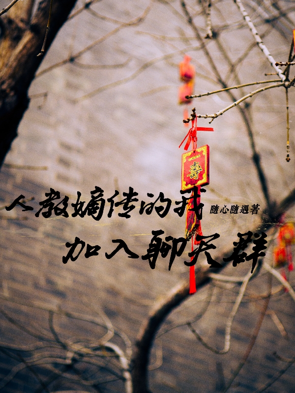 人教嫡传的我加入聊天群林易的小说免费阅读完整版