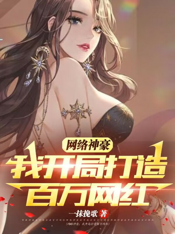 网络神豪：我开局打造百万网红林书全文免费阅读