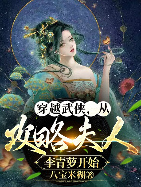 穿越武侠，从攻略夫人李青萝开始小说完整版全文免费阅读
