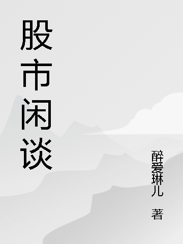 股市闲谈全文在线阅读鸟哥小说全本无弹窗