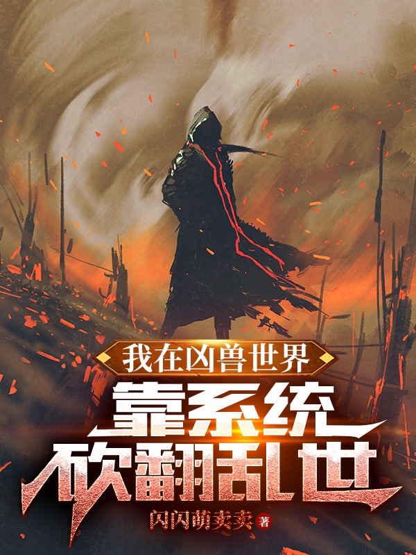 我在凶兽世界靠系统砍翻乱世张恒全文免费阅读
