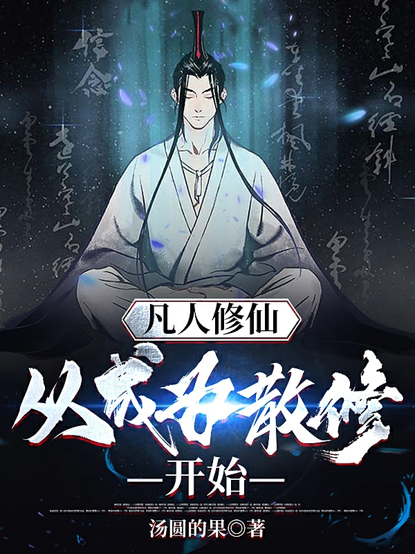 凡人修仙：从成为散修开始许言的小说免费阅读完整版