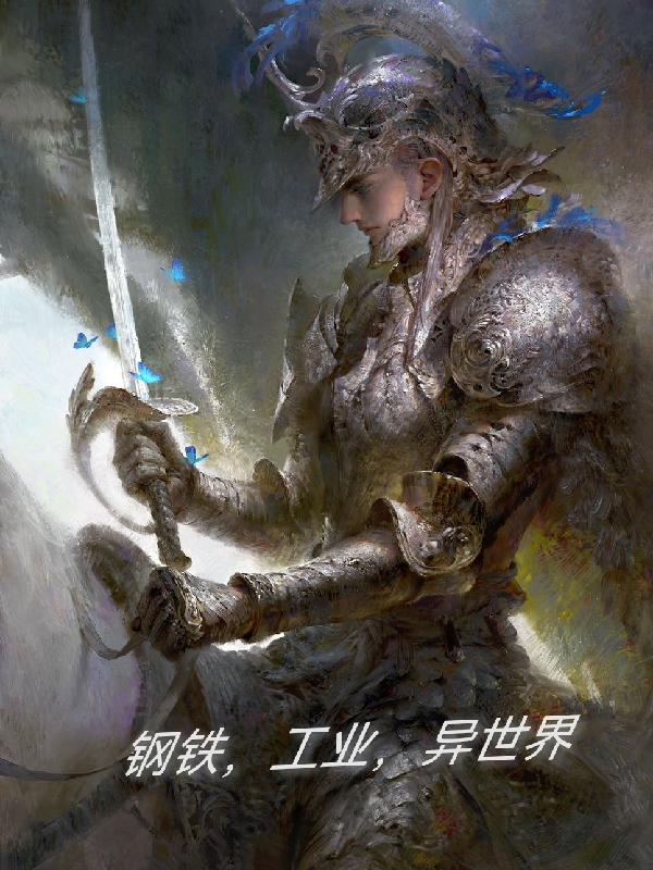 《钢铁，工业，异世界》主角埃布尔小说免费阅读最新章节