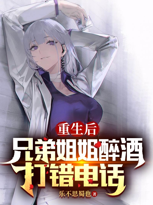 重生后，兄弟姐姐醉酒打错电话(赵东,王雪)小说最新章节