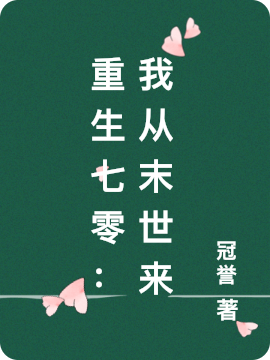 重生七零：我从末世来最新章节更新(主角叫秦苒,肖湛)