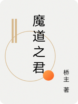 《魔道之君》主角君临小说免费阅读最新章节