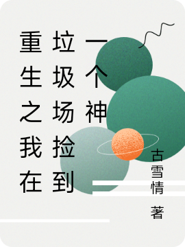 重生之我在垃圾场捡到一个神全本免费阅读,韩云溪兰月辉小说全文