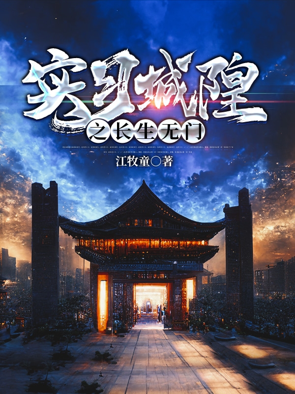 实习城隍之长生无门江蕴川的小说免费阅读完整版