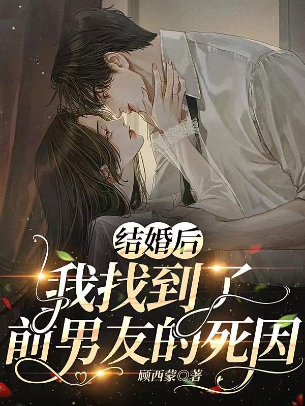 结婚后，我找到了前男友的死因落青,沈念的小说免费阅读完整版