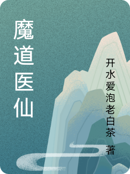 夜不凡,凌若曦小说《魔道医仙》全文阅读