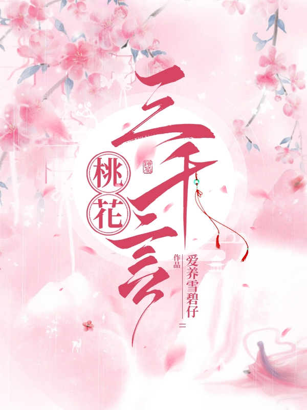 桃花三千言：凤凰神女在校园完整版在线阅读(主角桃千,凌言之)