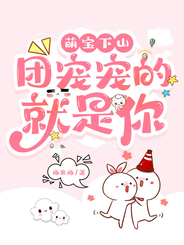 萌宝下山，团宠宠的就是你完整版在线阅读(主角兜兜)