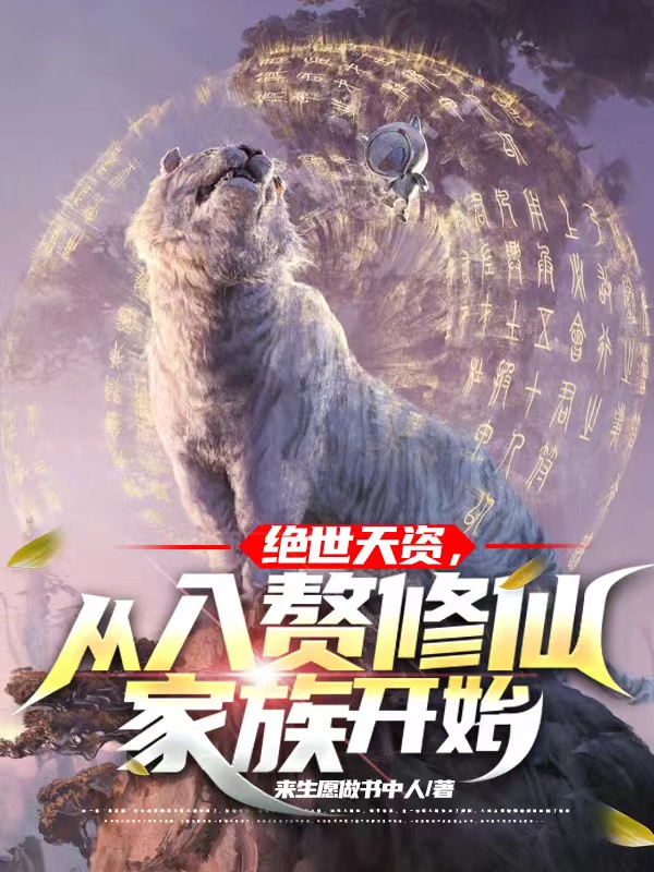 陆天鸿小说《绝世天资，从入赘修仙家族开始》全文阅读
