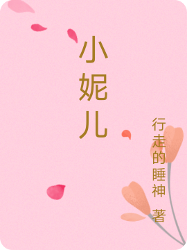 小妮儿小说完整版全文免费阅读