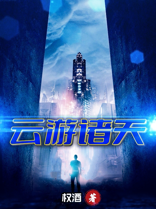云游诸天云生小说全文免费阅读