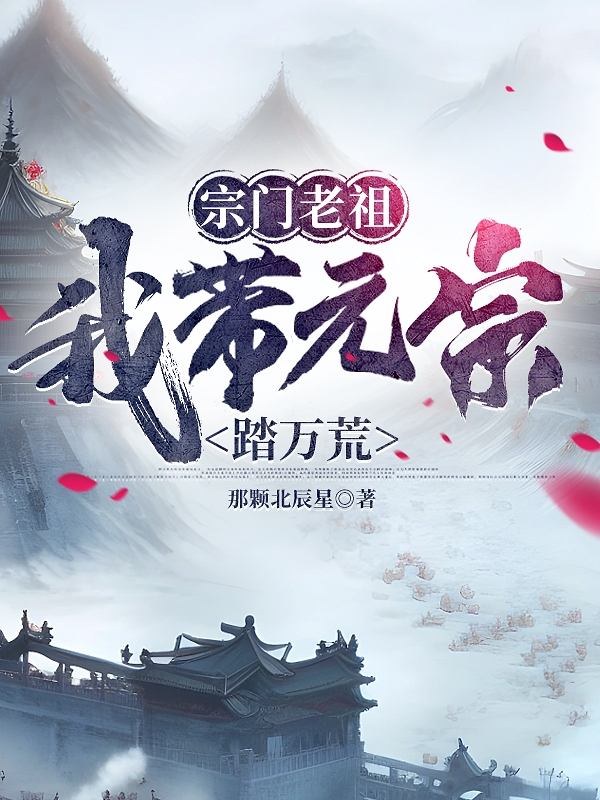宗门老祖：我带元宗踏万荒最新章节更新(主角叫陈阳)