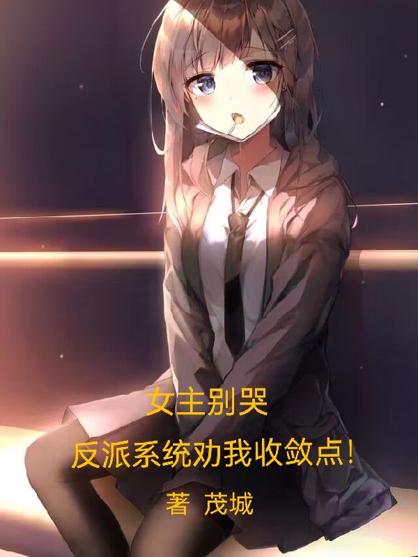 女主别哭，反派系统劝我收敛点！最新章节更新(主角叫陈情)