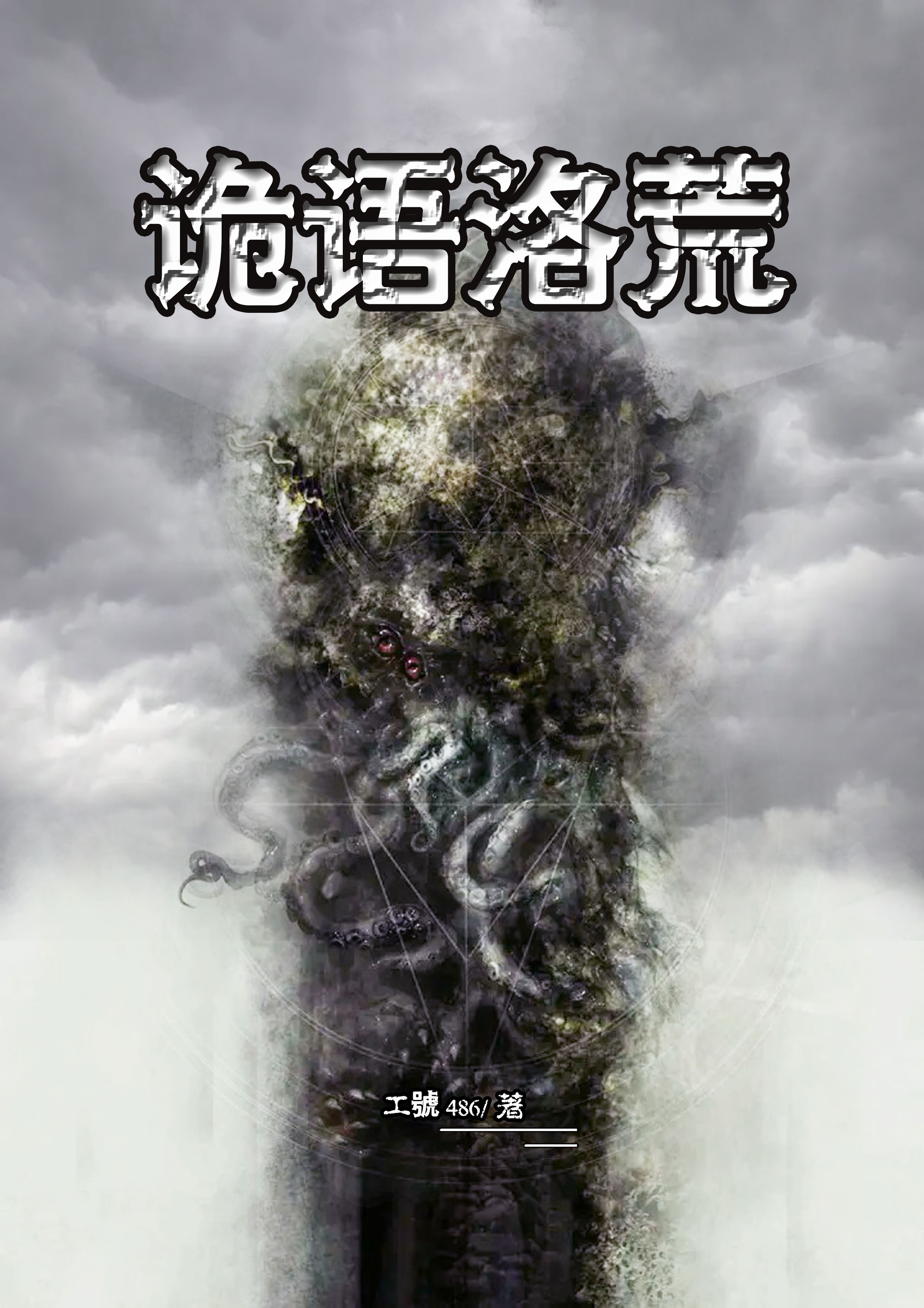 完整版《诡语洛荒》全文阅读