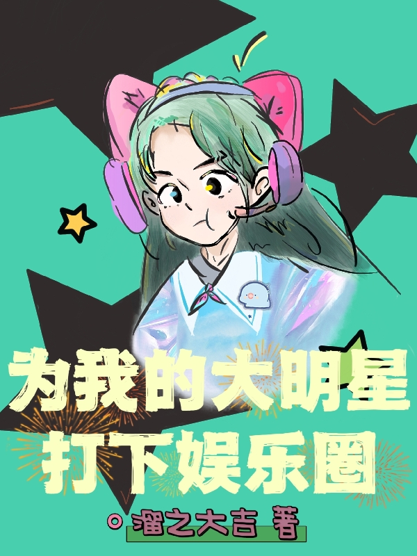 为我的大明星打下娱乐圈唐诺,宋至全文免费阅读