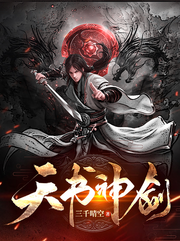 天书神剑叶烦,芊芊的小说免费阅读完整版