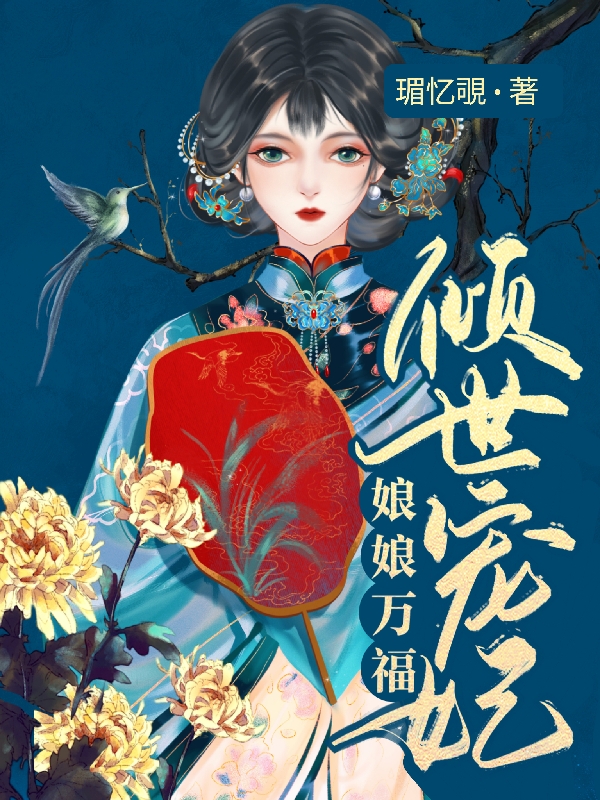 倾世宠妃：娘娘万福小说完整版全文免费阅读