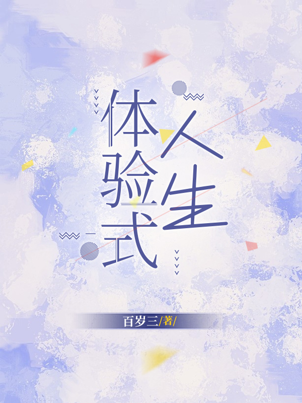 体验式人生最新章节,小说体验式人生无弹窗(沈青)