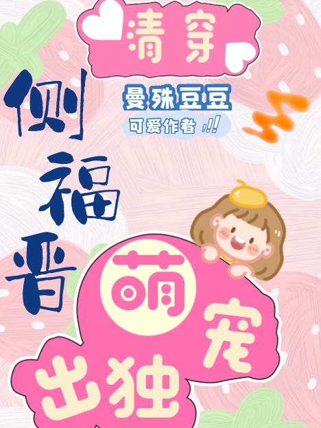 清穿：侧福晋萌出独宠最新章节更新(主角叫李曼殊,胤禛)