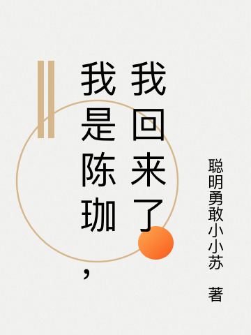 我是陈珈，我回来了陈珈,K的小说免费阅读完整版