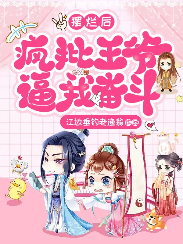 摆烂后，疯批王爷逼我奋斗！(沐可希,祁锦翊)小说最新章节