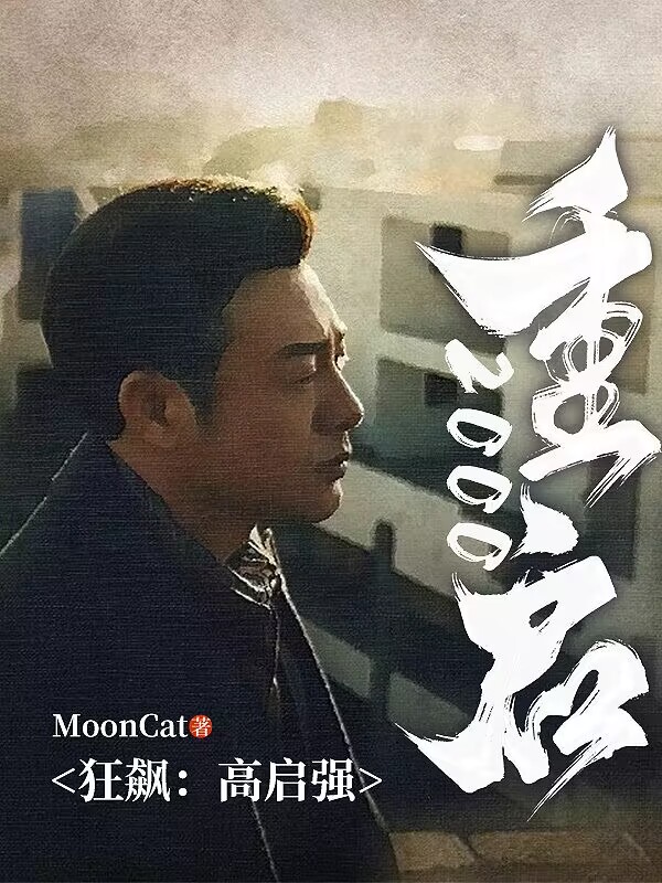 狂飙：高启强，重启2000！最新章节,小说狂飙：高启强，重启2000！无弹窗(高启强,安欣)