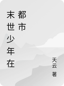 末世少年在都市唐天云小说免费阅读最新章节